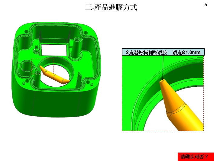 2.模具設(shè)計開模報告(DFM)產(chǎn)品進膠方式
