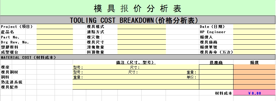 注塑分模具報價析表_項目明細