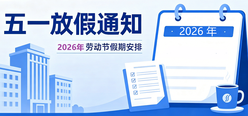 2026年五一勞動節放假通知